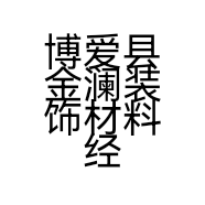 博爱县金澜装饰材料经营部的小店