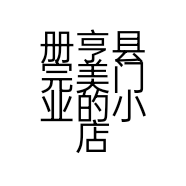 册亨县完美门业的小店