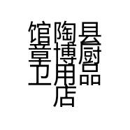 馆陶县章博厨卫用品店的小店