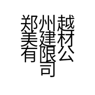 郑州越美建材有限公司的小店