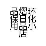 品熠环保日化用品小店