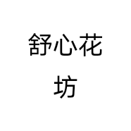 舒心花坊