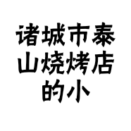 诸城市泰山烧烤店的小店
