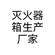 灭火器箱生产厂家