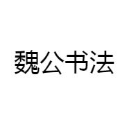 魏公书法