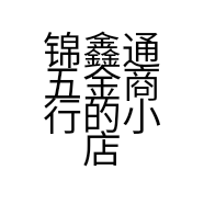 锦鑫通五金商行的小店