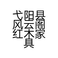 弋阳县风云阁红木小店