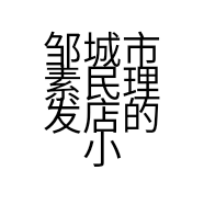 邹城市素民理发店的小店个体店