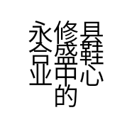 永修县合盛鞋业中心的小店