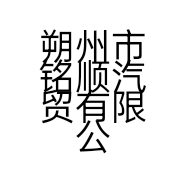 朔州市铭顺汽贸有限公司的小店