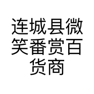 连城县微笑番赏百货商行的小店