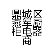 鼎城区燕军厨柜电器商行的小店
