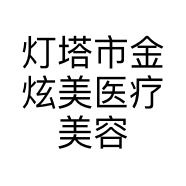 灯塔市金炫美医疗美容服务有限公司的小店