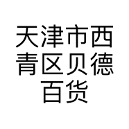 天津市西青区贝德百货经营部的小店