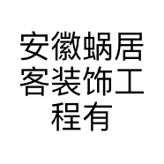 安徽蜗居客装饰工程有限公司的小店