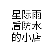 星际雨盾防水的小店