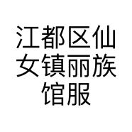 江都区仙女镇丽族馆服装店的小店
