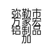 弥勒市万家宏铝制品加工店的小店