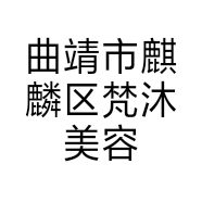 曲靖市麒麟区梵沐美容美发店的小店