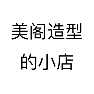 美阁造型的小店