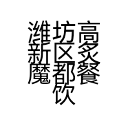 潍坊高新区炙魔都餐饮店的小店