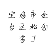 宝鸡市金台区松创家丁环保家电销售部的小店