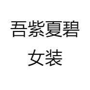 吾紫夏碧女装