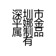 深圳市平娜金属制品有限公司的小店
