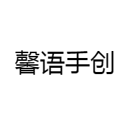 馨语手创