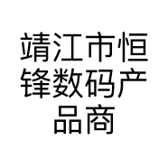 靖江市恒锋数码产品商店的小店