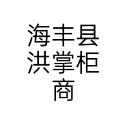 海丰县洪掌柜商行