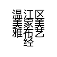 温江区美家美雅布艺经营部的小店