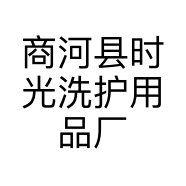 商河县时光洗护用品厂的小店
