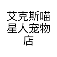 艾克斯喵星人宠物店