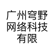 广州穹野网络科技有限公司的小店