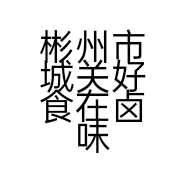 彬州市城关好食在卤味店的小店