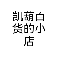 凯葫百货的小店