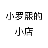 小罗熙的小店