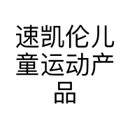 速凯伦儿童运动产品