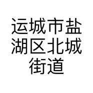 运城市盐湖区北城街道莜莜服饰店的小店
