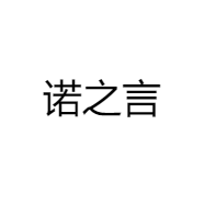 诺之言