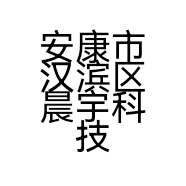 安康市汉滨区晨宇科技电脑经营部的小店
