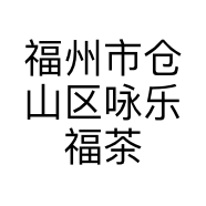 福州市仓山区咏乐福茶叶店的小店