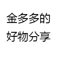 金多多的好物分享