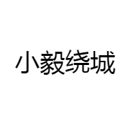 小毅绕城
