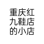 重庆红九鞋店的小店