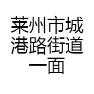 莱州市城港路街道一面之瓷瓷器店的小店