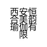 西安恒合美韵瑜伽有限公司的小店