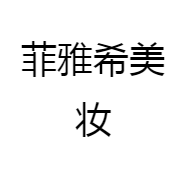 菲雅希美妆