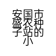 安国市盛农种子站的小店